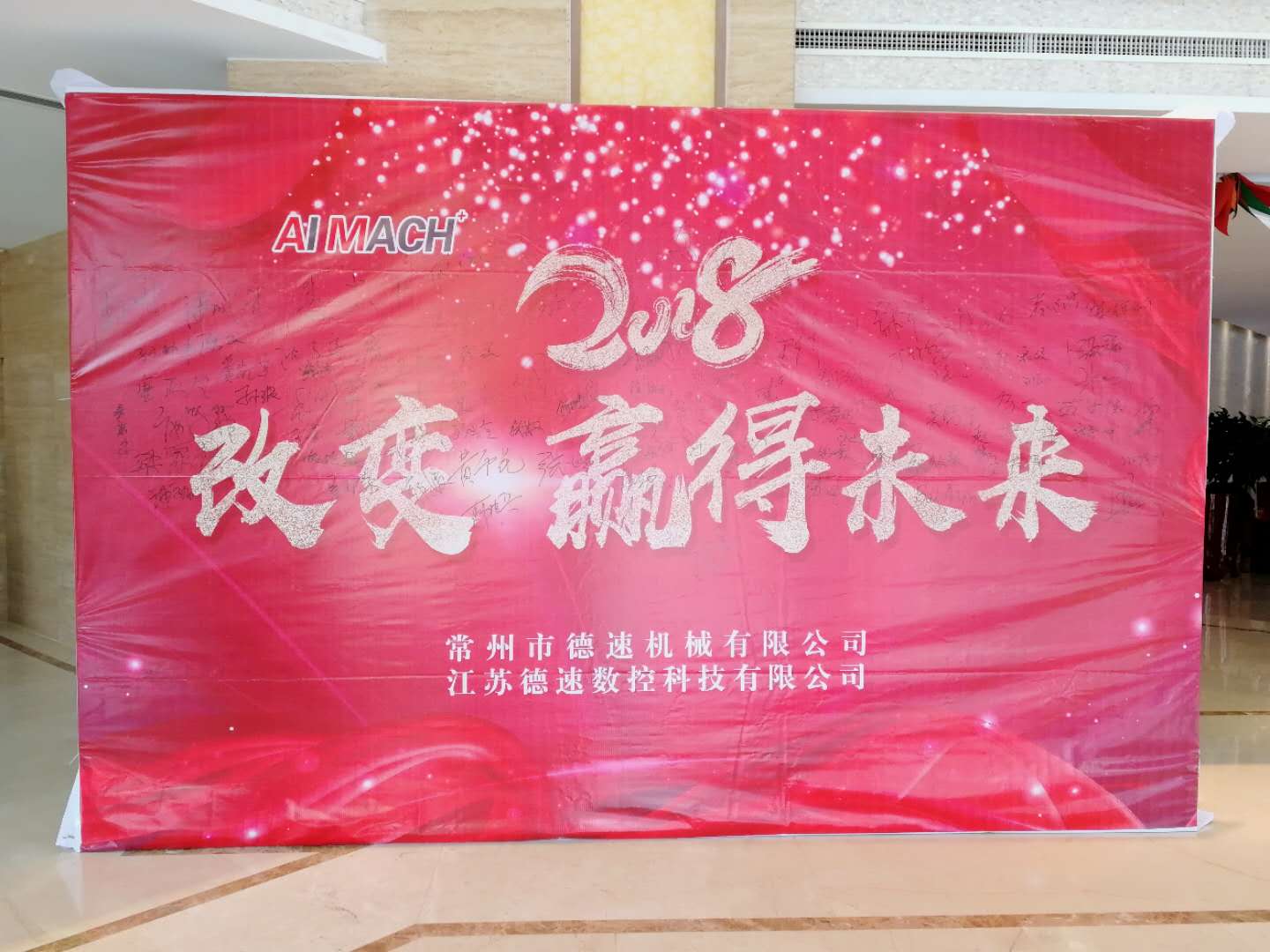 2018年德速年會(huì)